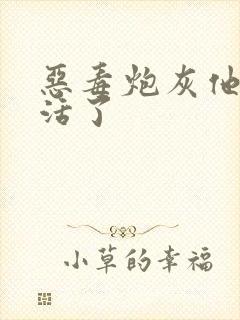 恶毒炮灰他不想活了封面