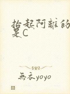 抬起阿离的腿就是C