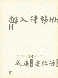 挺入律动HHHH