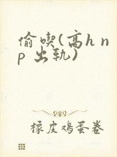 偷吃(高h np 出轨)