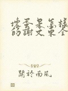 坏蛋是怎样炼成的谢文东全文阅读无删减