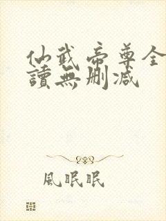 仙武帝尊全文阅读无删减
