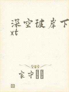 深空彼岸下载txt