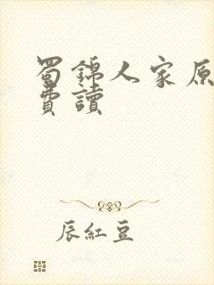 蜀锦人家原著免费读