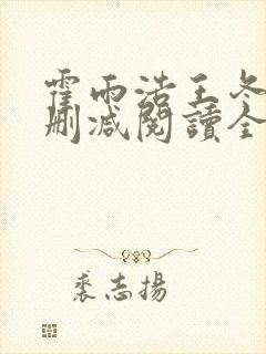 霍雨浩王冬儿无删减阅读全文