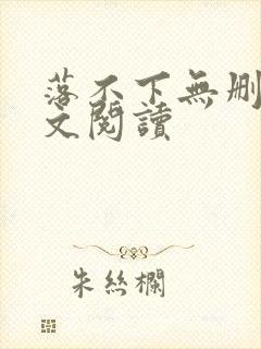 落不下无删减全文阅读