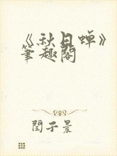 《秋日蝉》茂山笔趣阁