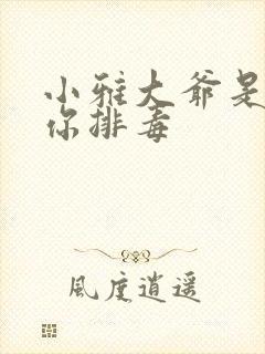 小雅大爷是在帮你排毒