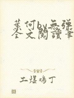 叶何by无弹窗全文阅读笔趣阁