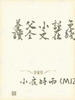 养父小说免费阅读全文在线阅笔趣无弹窗