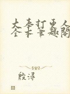 大奉打更人下载全本笔趣阁