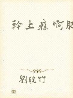 干上瘾 啊肥阿封面