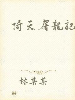 倚天屠龙记之封面