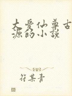 大爱仙尊古月方源的小说