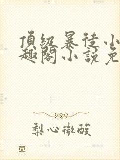 顶级暴徒小说笔趣阁小说免费阅读