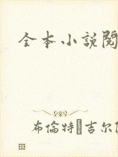 全本小说阅读网