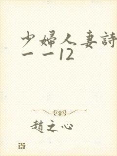 少妇人妻诗雨1一一12