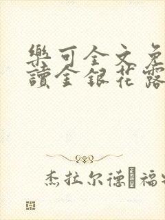 乐可全文免费阅读金银花露封面