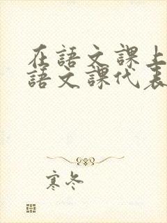 在语文课上强插语文课代表