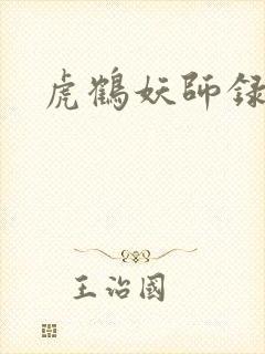 虎鹤妖师录小说