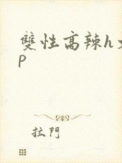 双性高辣h文np