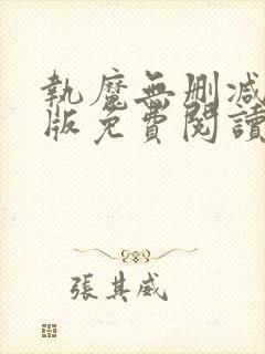 执魔无删减完整版免费阅读封面