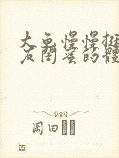 大龟慢慢挺进女友闺蜜的体内小说