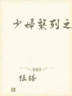 少妇系列之白洁