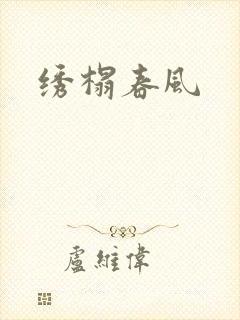绣榻春风