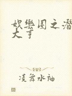 娱乐圈之潜规则大亨