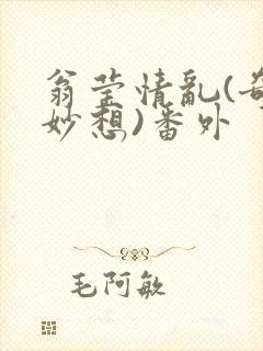 翁莹情乱(奇思妙想)番外封面