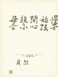 母亲开始慢迎迎合小心孩子