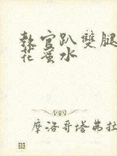 教官趴双腿吸核花蜜水