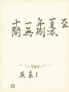 十一年夏至笔趣阁无删减