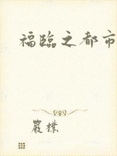 福临之都市逍遥