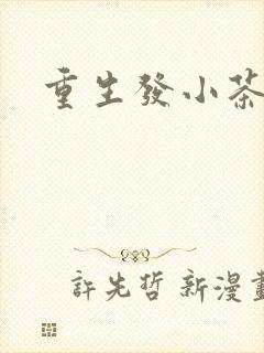 重生发小茶树菇