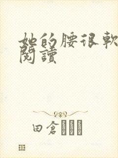 她的腰很软全文阅读封面