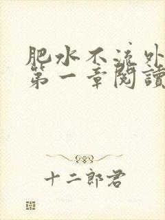 肥水不流外人田第一章阅读