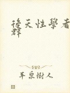 后天性学者症候群