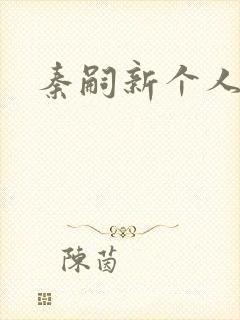 秦嗣新个人简介