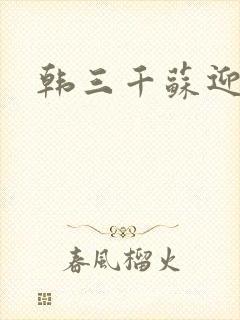 韩三千苏迎夏