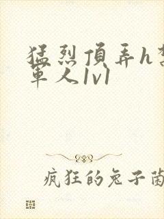 猛烈顶弄h禁欲军人1v1