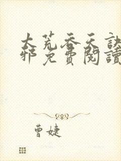 太荒吞天诀柳无邪免费阅读