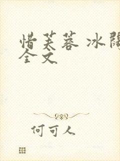 惜芙蓉 冰阔落全文封面