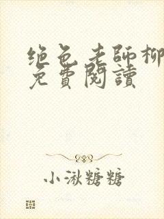 绝色老师柳依依免费阅读