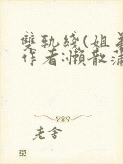 双轨线(姐弟)作者:懒散蒲公英封面