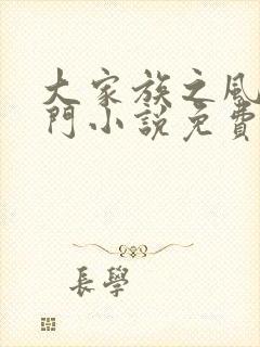 大家族之风流豪门小说免费阅读封面