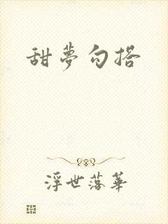 甜梦勾搭封面
