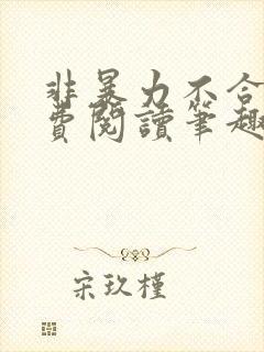 非暴力不合作免费阅读笔趣阁