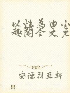 以性为由小说笔趣阁全文免费阅读